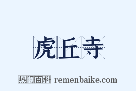 虎丘寺是什么意思的图片